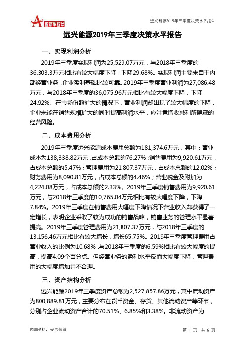 远兴能源2019年三季度决策水平分析报告