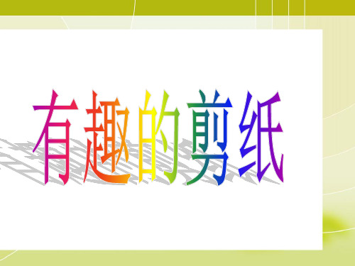 三年级上册数学课件《有趣的剪纸》冀教版