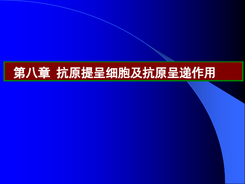 医学免疫学全套课件 第08章--抗原呈递细胞及抗原呈递作用