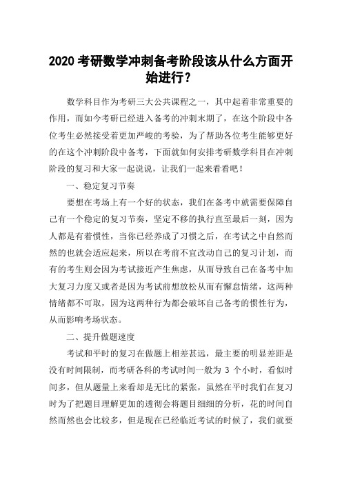 2020考研数学冲刺备考阶段该从什么方面开始进行？