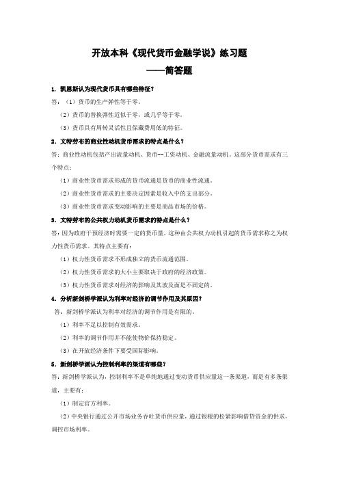 国家开放大学 《现代货币金融学说》练习题--简答期末考试复习题及参考答案