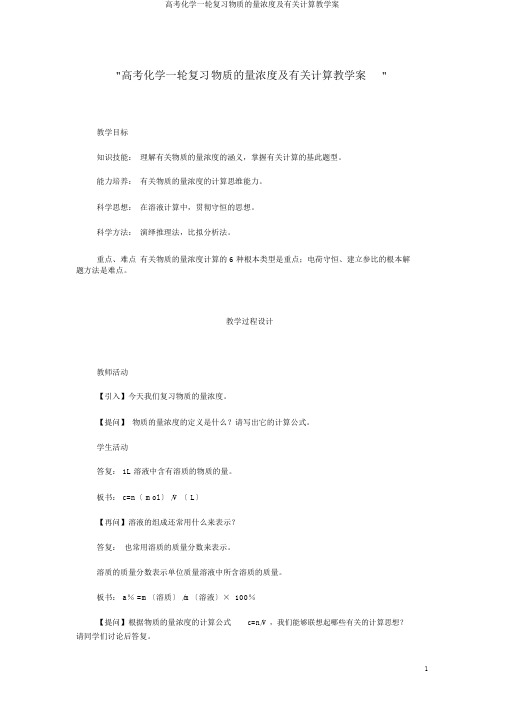 高考化学一轮复习物质的量浓度及有关计算教学案