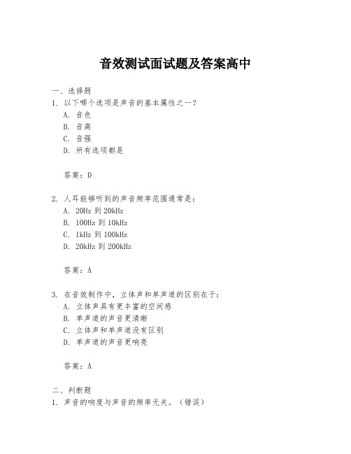 音效测试面试题及答案高中
