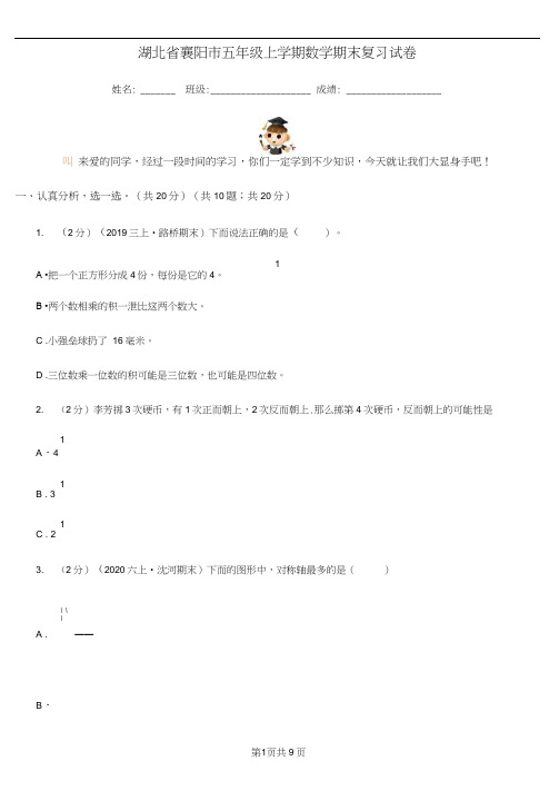 湖北省襄阳市五年级上学期数学期末复习试卷