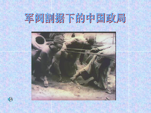【高中历史】军阀割据下的中国政局ppt
