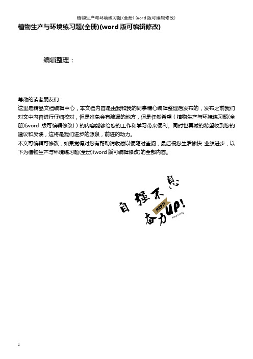 植物生产与环境练习题(全册)(K12教育文档)