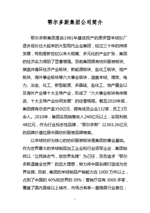 鄂尔多斯集团公司简介