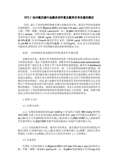 HPLC法对氟尼康中盐酸多西环素及氟苯尼考含量的测定