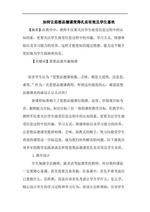 如何让思想品德课变得扎实有效且学生喜欢
