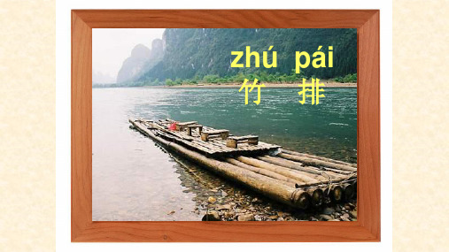 人教新课标一年级语文上册《小小竹排画中游》课件
