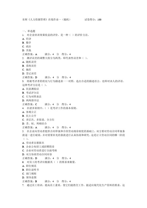 15春东财《人力资源管理》在线作业一(随机)满分答案