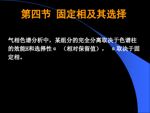 5--第二章固定相及其选择