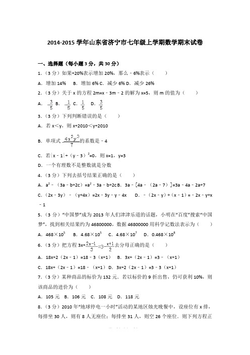 2014-2015学年山东省济宁市七年级上学期期末数学试卷(解析版)