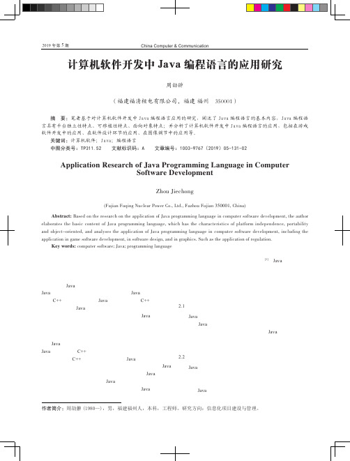 计算机软件开发中Java编程语言的应用研究