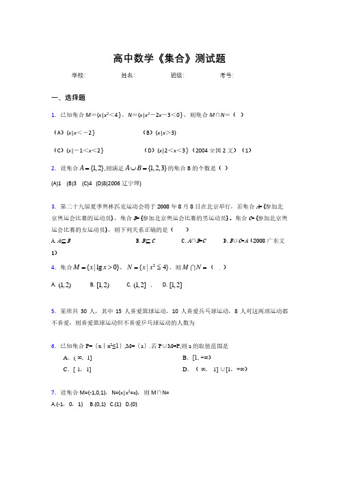 新高中数学《集合》专项测试 (1210)