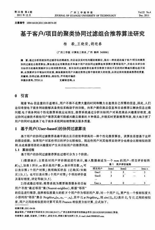 基于客户顾目的聚类协同过滤组合推荐算法研究