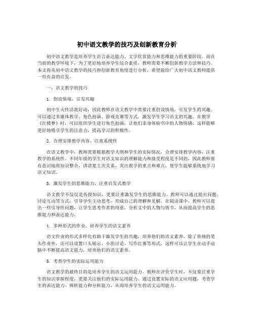 初中语文教学的技巧及创新教育分析