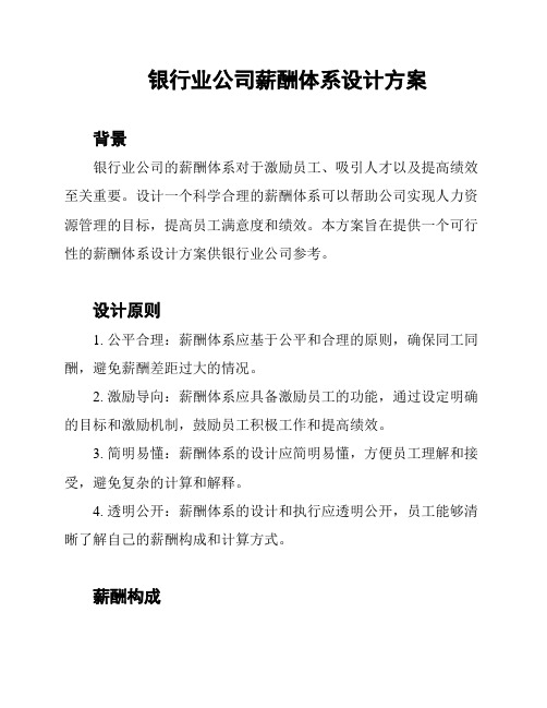 银行业公司薪酬体系设计方案