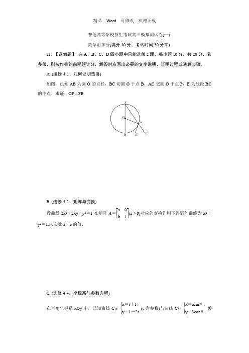 江苏省2022-2022年高三招生考试模拟测试附加题数学试题(一)含解析