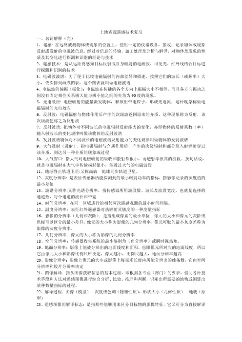 土地资源遥感技术复习复习资料和考试试卷和答案(免费)