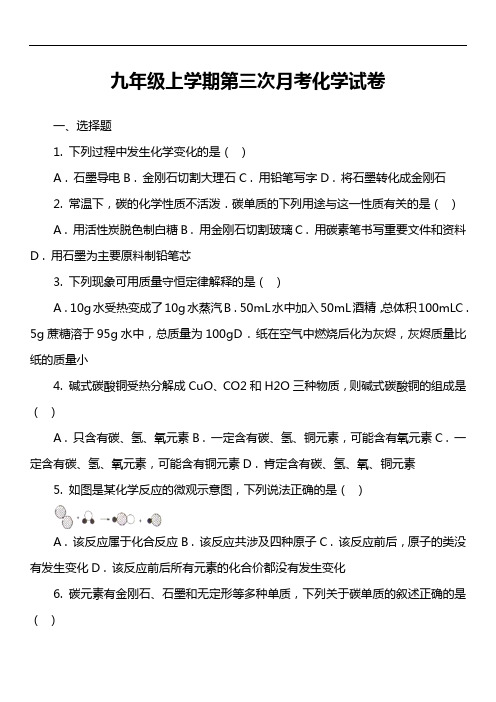 九年级上学期第三次月考化学试卷真题