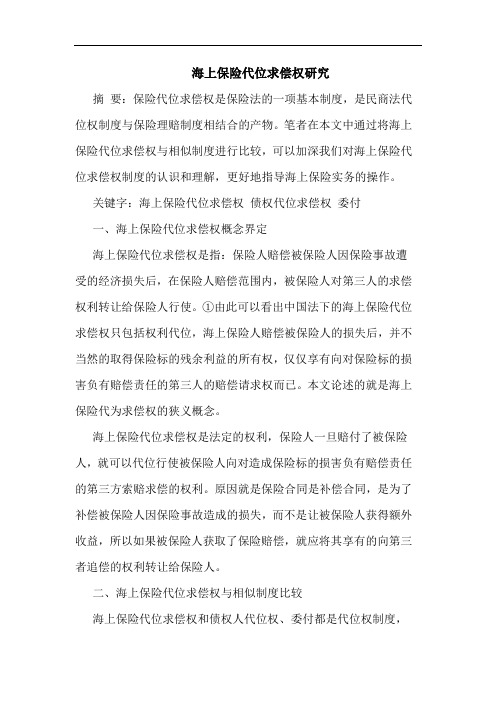 海上保险代位求偿权研究