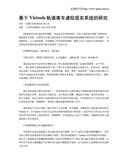 基于Virtools轨道客车虚拟现实系统的研究