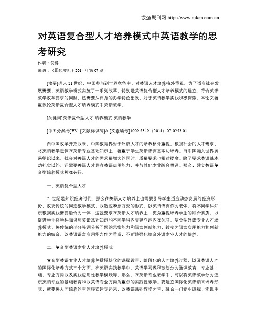 对英语复合型人才培养模式中英语教学的思考研究