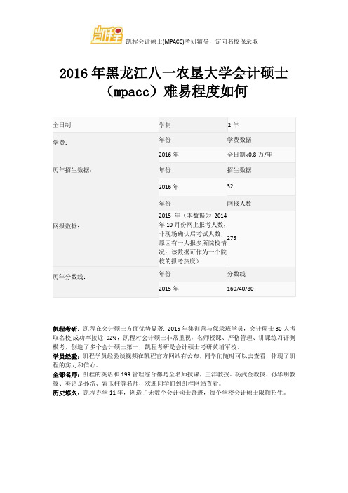 2016年黑龙江八一农垦大学会计硕士(mpacc)难易程度如何