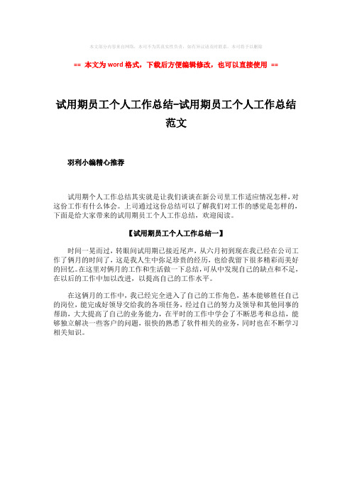 【2018-2019】试用期员工个人工作总结-试用期员工个人工作总结范文wo