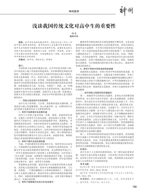 浅谈我国传统文化对高中生的重要性