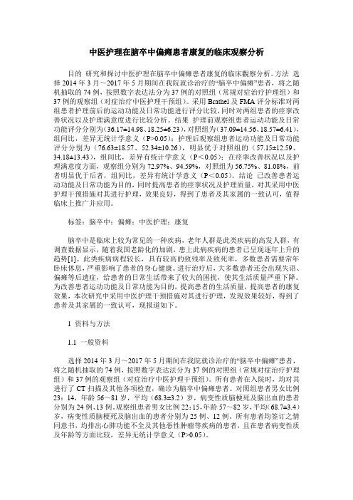 中医护理在脑卒中偏瘫患者康复的临床观察分析