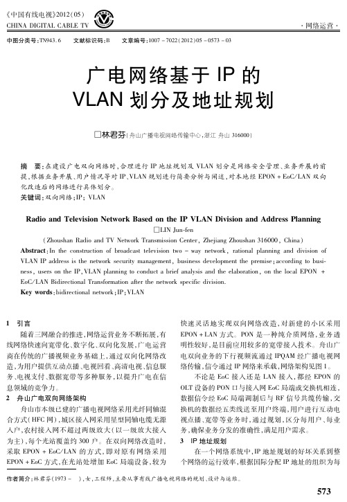 广电网络基于IP的VLAN划分及地址规划
