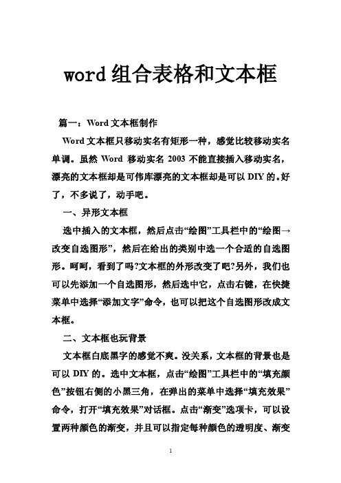 word组合表格和文本框