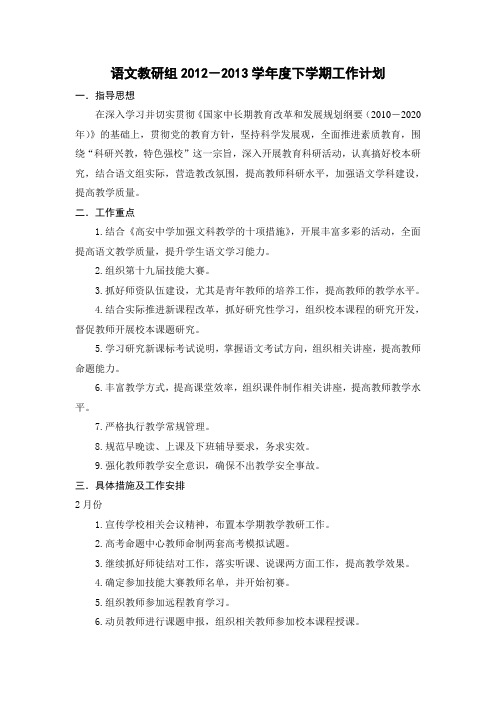 语文教研组2012-2013学年度下学期工作计划