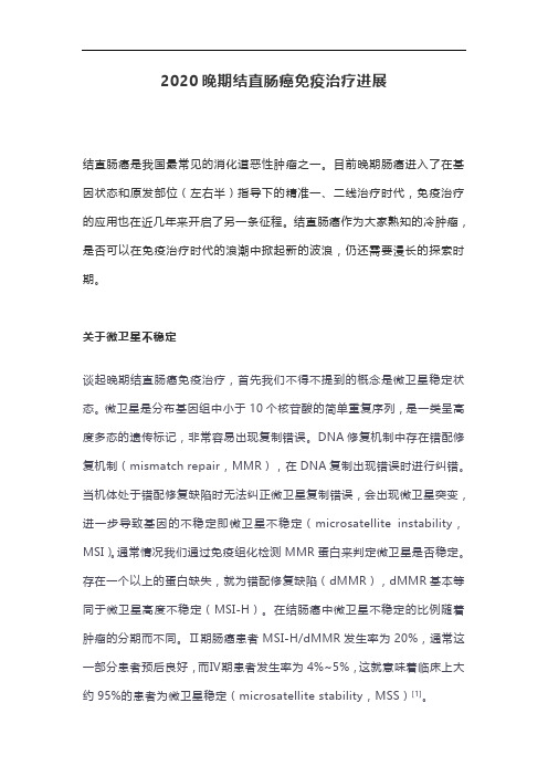2020晚期结直肠癌免疫治疗进展