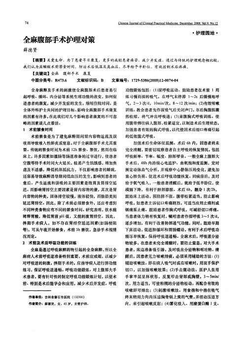 全麻腹部手术护理对策