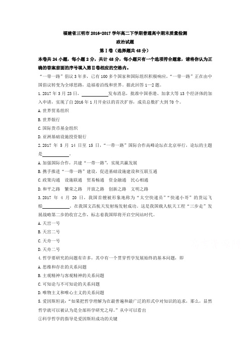 【精品】福建省三明市2016-2017学年高二下学期普通高中期末质量检测政治试题-含答案