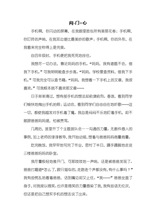 五年级作文：闷-门=心作文800字