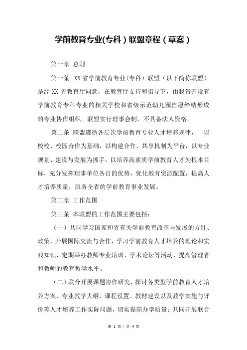 学前教育专业(专科)联盟章程(草案)