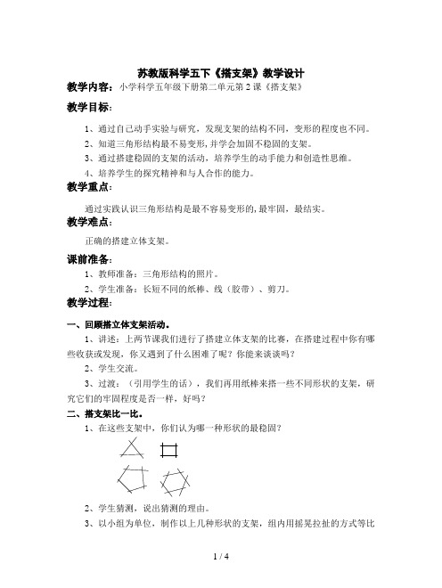 苏教版科学五下《搭支架》教学设计