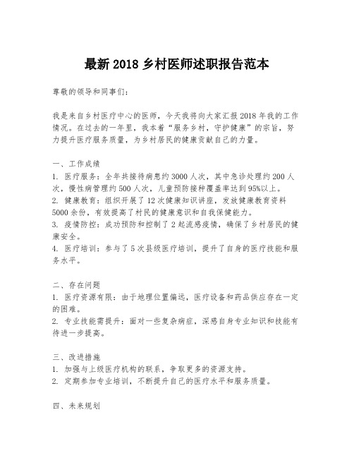 最新2018乡村医师述职报告范本