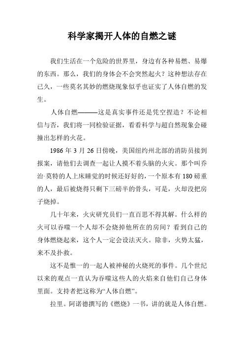 科学家揭开人体的自燃之谜