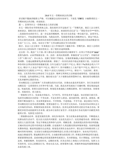 2018年五一劳模座谈会讲话稿