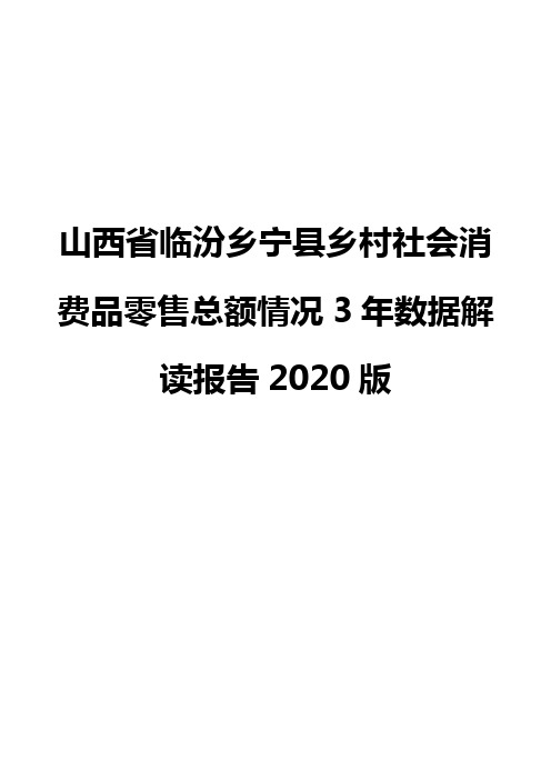 山西省临汾乡宁县乡村社会消费品零售总额情况3年数据解读报告2020版