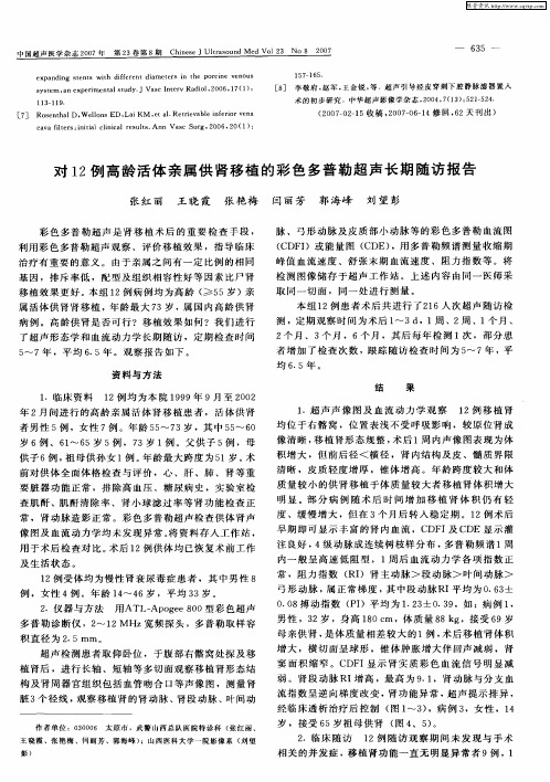 对12例高龄活体亲属供肾移植的彩色多普勒超声长期随访报告