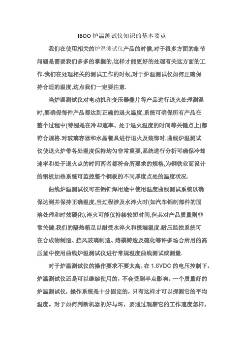 IBOO炉温测试仪知识的基本要点