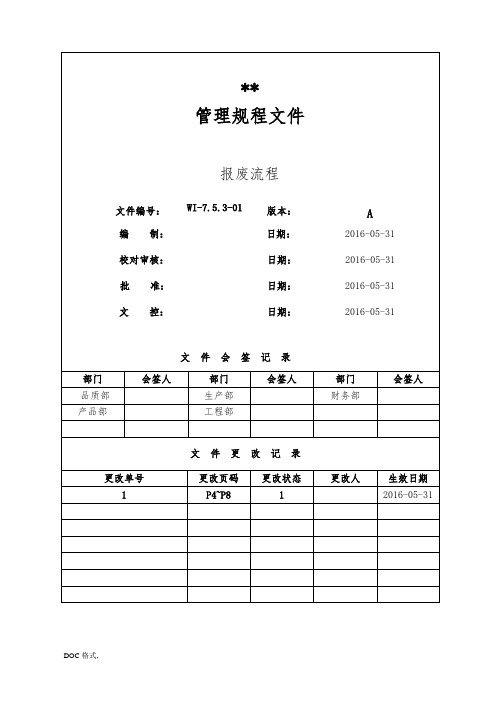 半成品和原材料的报废处理流程与要求内容