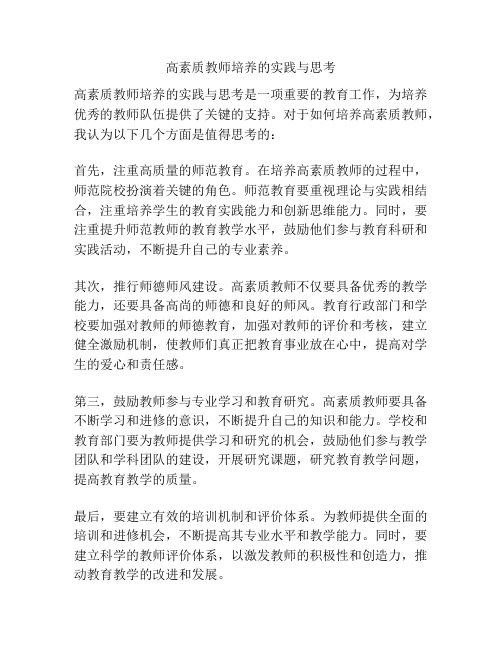 高素质教师培养的实践与思考