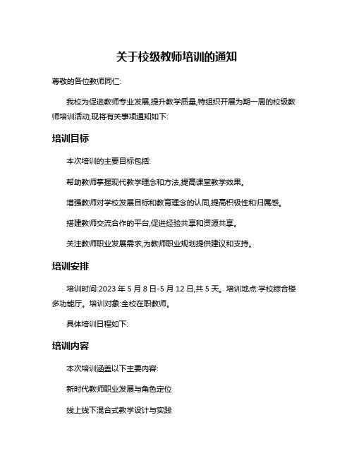 关于校级教师培训的通知